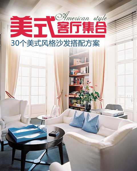 美式客厅 30个美式风格沙发搭配方案 美式风格,客厅,