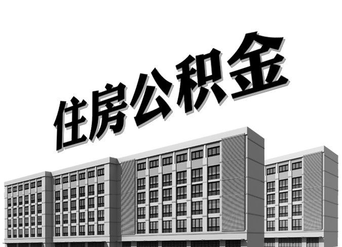 如何查詢住房公積金的余額