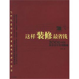 裝修如何省錢(qián)?購(gòu)買(mǎi)建材8大省錢(qián)秘笈