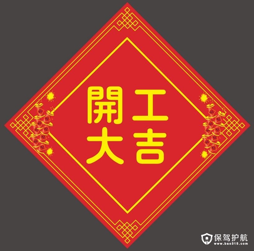 開工大吉字帖