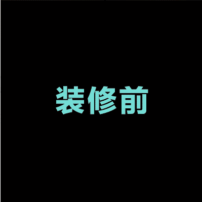 南充小两口爆改57小户型-保驾护航装修网