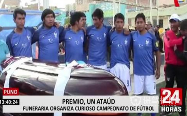 秘鲁殡仪馆举行足球赛-保驾护航装修网