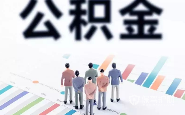 廈門公積金提取新政策-保駕護(hù)航裝修網(wǎng)