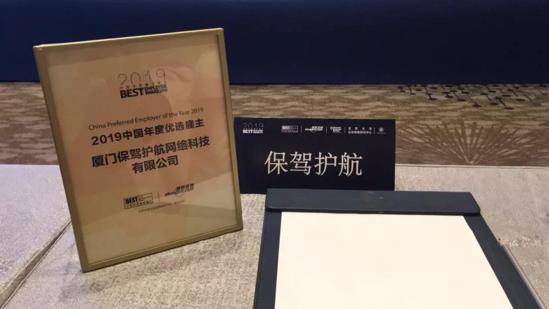 喜报 | 保驾护航被评为“2019中国年度厦门优选雇主”！