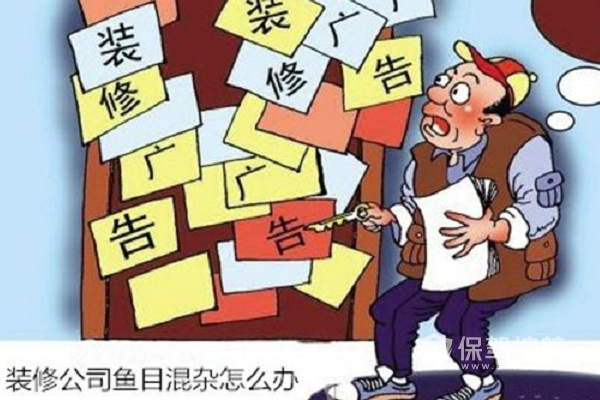 裝修公司選擇-保駕護(hù)航裝修網(wǎng)