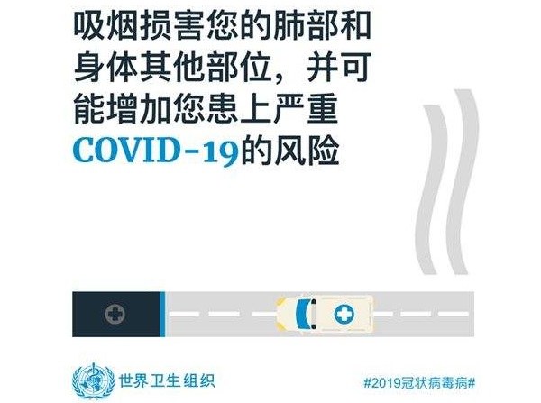 疫情下世衛組織建議立即戒煙-保駕護航