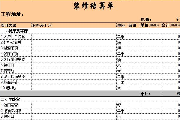 裝修結(jié)算單-保駕護(hù)航裝修網(wǎng)