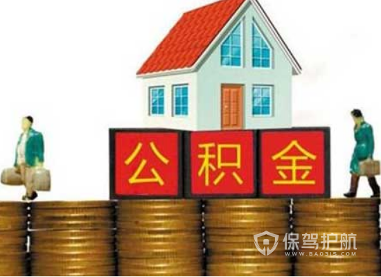 住房公積金貸款怎么扣款