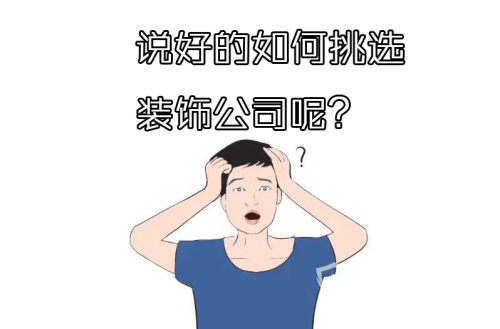 選裝修公司到底該怎么選—保駕護(hù)航裝修網(wǎng)