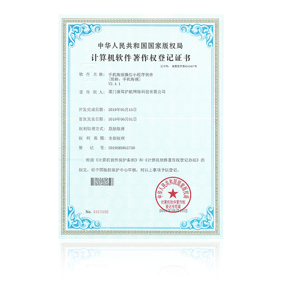 手机海报微信小程序-获得计算机软件著作权登记证书
