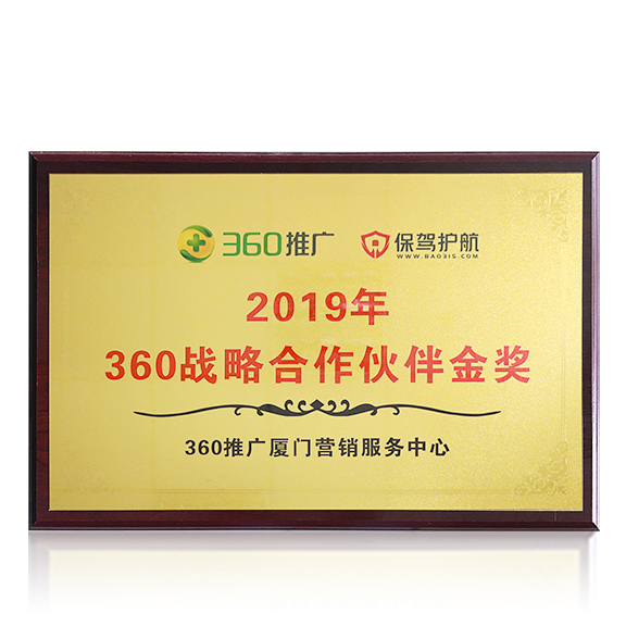 荣获“2019年360战略合作伙伴金奖”