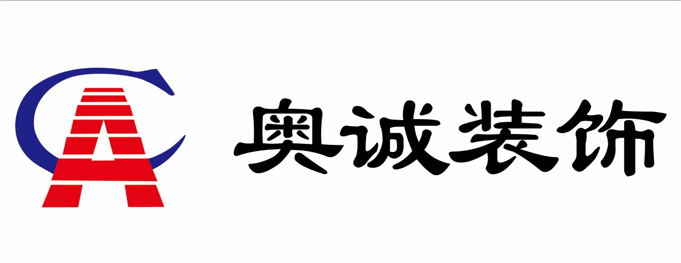 湖南奥诚装饰设计有限公司