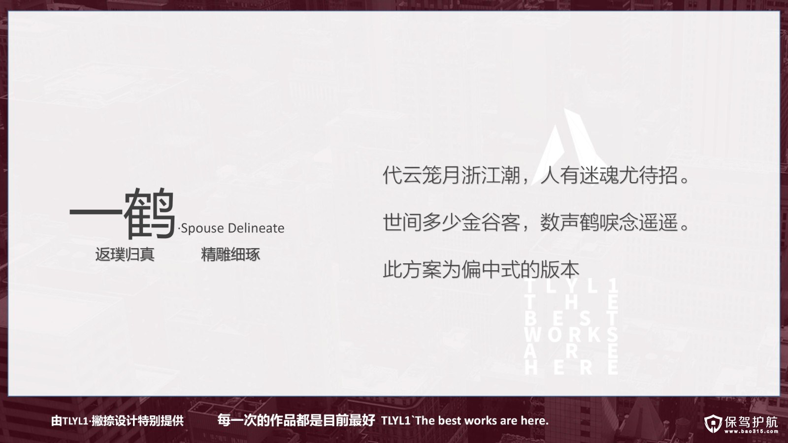 《一鹤·Spouse Delineate》